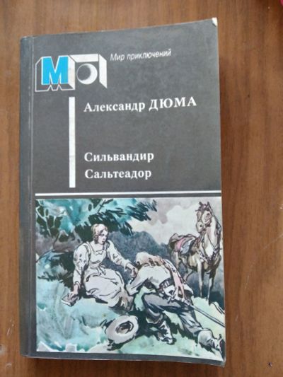 Лот: 19237444. Фото: 1. Дюма. Художественная