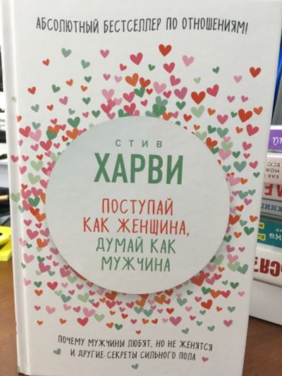 Лот: 11603260. Фото: 1. Стив Харви "Поступай как женщина... Психология