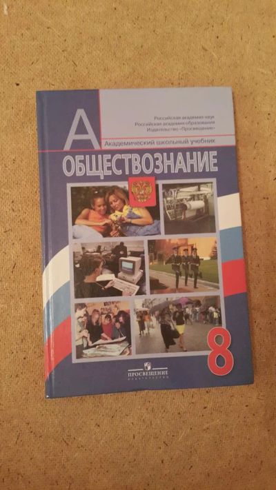Лот: 6658552. Фото: 1. Обществознание 8 класс. Для школы