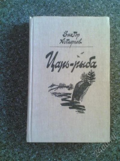 Лот: 1563590. Фото: 1. В.Астафьев "Царь рыба". Художественная