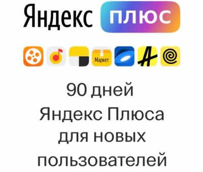 Лот: 17288953. Фото: 1. Подписка Яндекс плюс на 3 мес. Игры для консолей