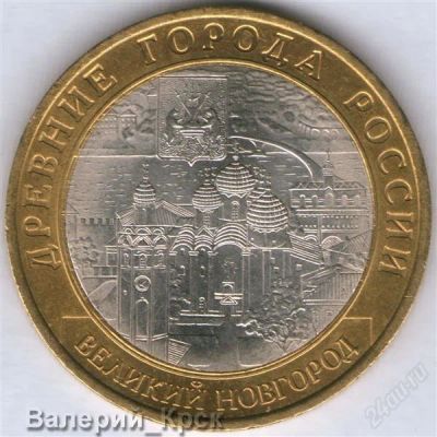 Лот: 919590. Фото: 1. 10 рублей 2009, Великий Новгород... Россия после 1991 года