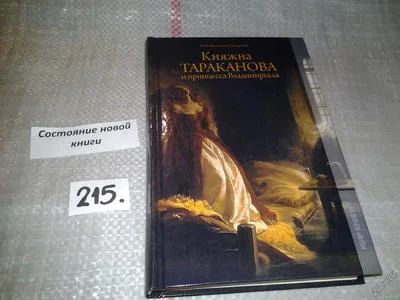 Лот: 6712003. Фото: 1. Княжна Тараканова и принцесса... Художественная