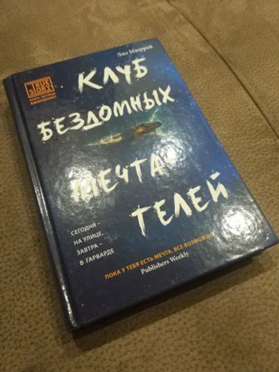 Лот: 16051633. Фото: 1. Книга "Клуб бездомных мечтателей... Художественная