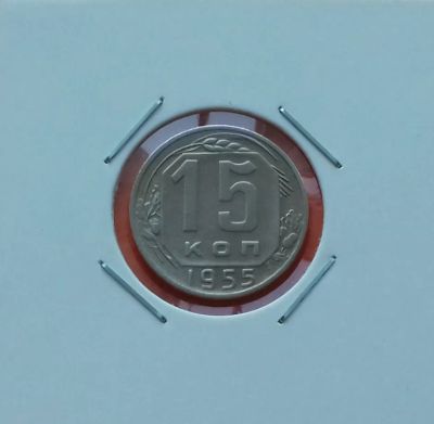 Лот: 19487474. Фото: 1. 15 копеек 1955 года. Россия и СССР 1917-1991 года