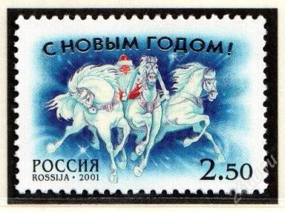 Лот: 1790839. Фото: 1. 2001 (718) С Новым годом. Марки