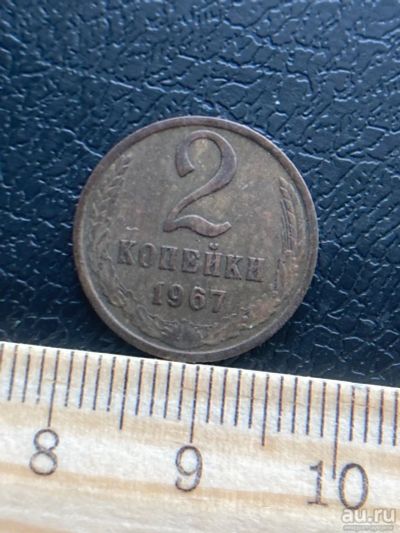 Лот: 18547972. Фото: 1. 2 копейки 1967. Россия и СССР 1917-1991 года