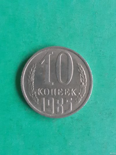 Лот: 15851422. Фото: 1. 10 копеек 1985 года. Россия и СССР 1917-1991 года