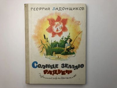 Лот: 23295261. Фото: 1. Солнце землю радует. Ладонщиков... Художественная для детей