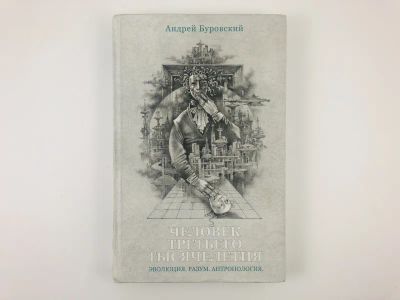 Лот: 23301590. Фото: 1. Человек третьего тысячелетия... Философия