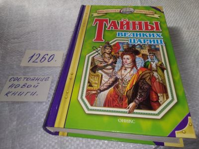 Лот: 19304470. Фото: 1. Тайны великих цариц ... Правительницы... Мемуары, биографии