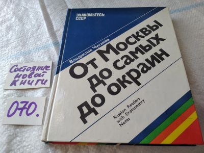 Лот: 18102595. Фото: 1. Чуканов В., От Москвы до самых... Путешествия, туризм