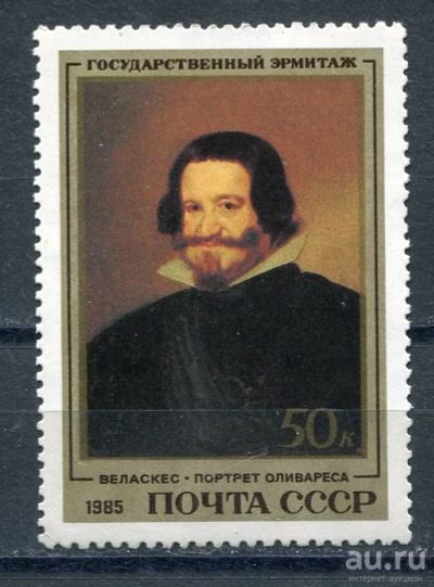 Лот: 15689548. Фото: 1. 1985 СССР Эрмитаж Испанская живопись... Марки