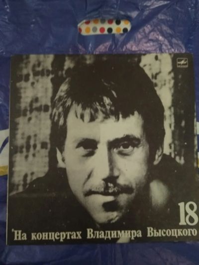Лот: 21142287. Фото: 1. Высоцкий 18 lp номера 1-10. Аудиозаписи
