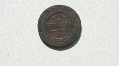 Лот: 5713505. Фото: 1. 2 копейки 1899 г. Россия до 1917 года