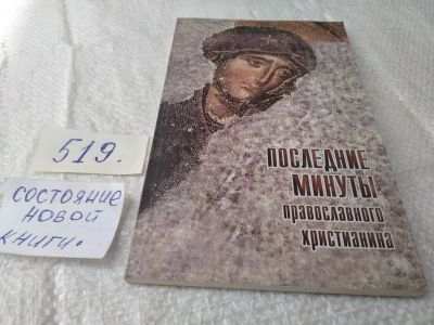 Лот: 19353269. Фото: 1. Последние минуты православного... Религия, оккультизм, эзотерика