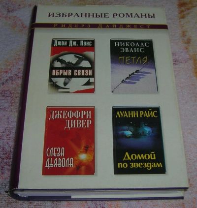 Лот: 3258667. Фото: 1. Избранные романы Слеза дьявола. Художественная