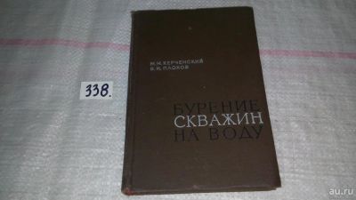 Лот: 8897071. Фото: 1. М. М. Керченский, В. И. Плохов... Строительство