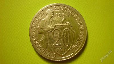 Лот: 1341876. Фото: 1. 20 копеек 1931г. Россия и СССР 1917-1991 года
