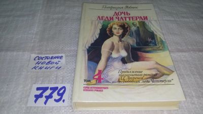 Лот: 12634659. Фото: 1. ок...Дочь леди Чаттерли, Патриция... Художественная