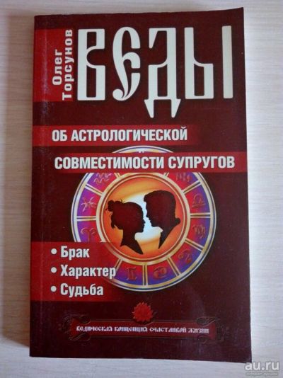 Лот: 10034661. Фото: 1. Торсунов О. Веды об астрологической... Религия, оккультизм, эзотерика