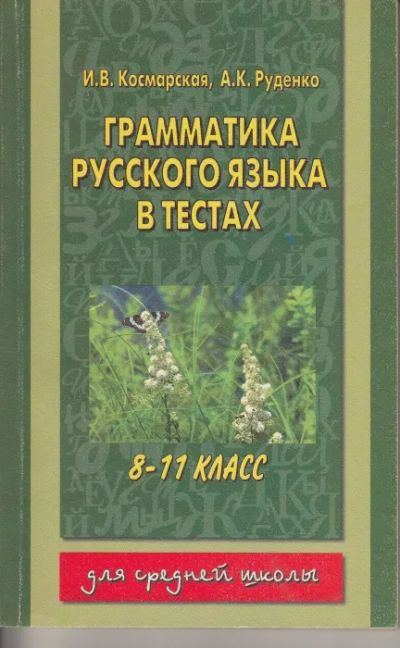 Лот: 19977619. Фото: 1. Космарская Искра, Руденко Алла... Для школы