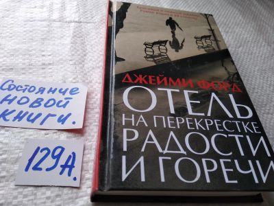Лот: 17905996. Фото: 1. oz меш. (17.08) Форд Джейми Отель... Художественная