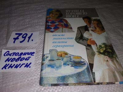 Лот: 12985217. Фото: 1. ок..Правила хорошего тона. Одежда... Домоводство