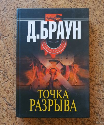 Лот: 14851410. Фото: 1. Д.Браун "Точка разрыва". Художественная