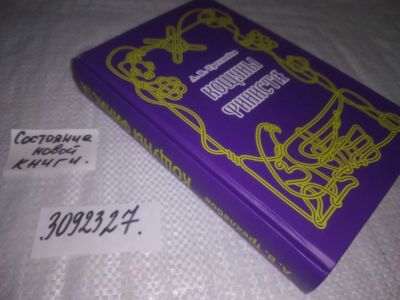 Лот: 23564955. Фото: 1. oz меш. (3092327) Кощуны Финиста... Религия, оккультизм, эзотерика