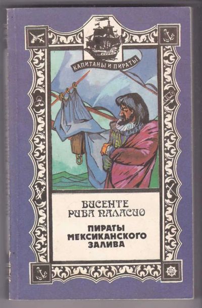Лот: 23440027. Фото: 1. Пираты Мексиканского залива. Художественная