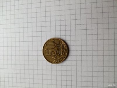 Лот: 13349830. Фото: 1. 50 копеек 2003. Россия после 1991 года