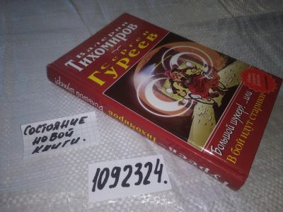 Лот: 21018105. Фото: 1. (1092324) Тихомиров В.,Гуреев... Художественная