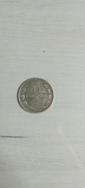 Лот: 23019869. Фото: 1. 15 копеек 1915 год ВС. Россия до 1917 года