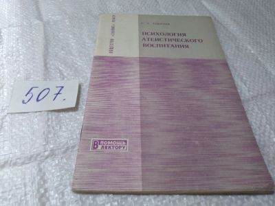 Лот: 19394812. Фото: 1. Психология атеистического воспитания... Психология