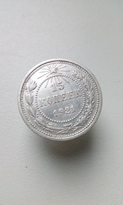 Лот: 16765781. Фото: 1. 15 копеек 1921 монета СССР оригинал... Россия и СССР 1917-1991 года