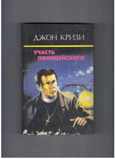 Лот: 10716432. Фото: 1. Джон Кризи Участь полицейского... Художественная