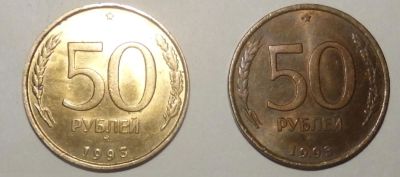 Лот: 6520687. Фото: 1. 50 рублей 1993 года ммд и лмд. Россия после 1991 года