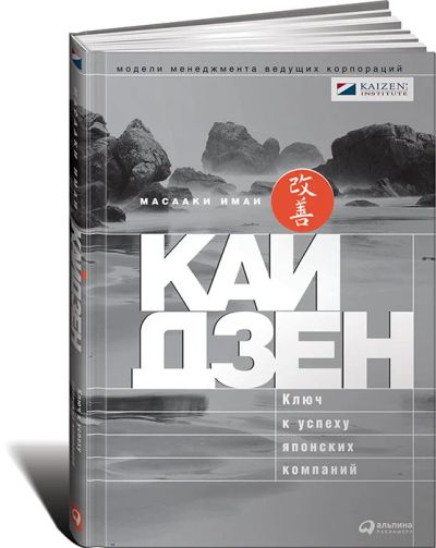 Лот: 16687163. Фото: 1. Книга Масааки Имаи "Кайдзен". Книги