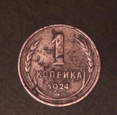 Лот: 5166194. Фото: 1. 1 коп 1924 г (а1138). Россия и СССР 1917-1991 года