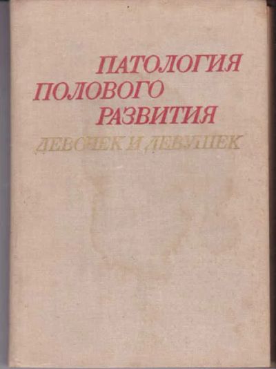 Лот: 14019370. Фото: 1. Патология полового развития девочек... Традиционная медицина