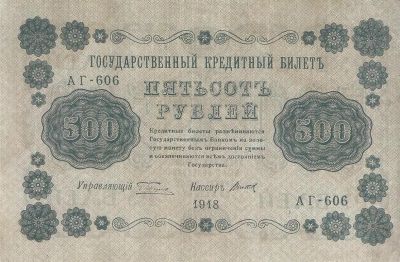 Лот: 18885923. Фото: 1. 500 рублей 1918 год . серия АГ... Россия, СССР, страны СНГ