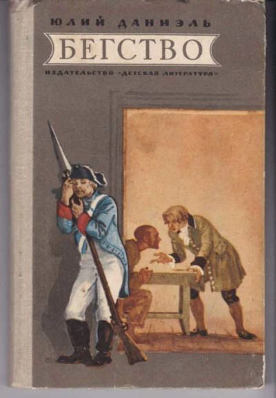 Лот: 14018534. Фото: 1. Бегство Повесть. Рис. С. Монахова... Художественная для детей