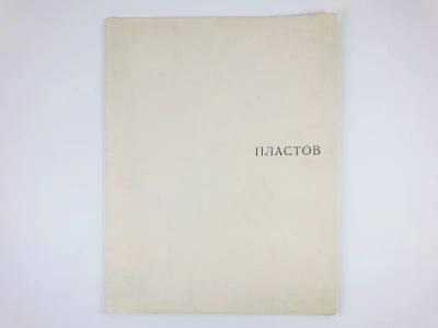 Лот: 23295700. Фото: 1. Пластов. Альбом. Ситнина М.К... Изобразительное искусство