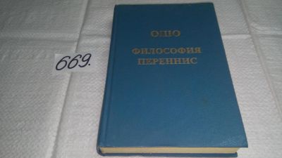 Лот: 11119630. Фото: 1. Философия Переннис, Раджниш Ошо... Религия, оккультизм, эзотерика