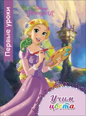 Лот: 11608414. Фото: 1. Рапунцель. Учим цвета! Картон... Познавательная литература