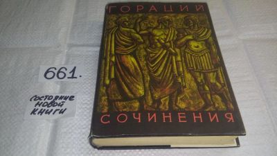 Лот: 10963016. Фото: 1. Гораций. Сочинения, Поэзия Горация... Художественная