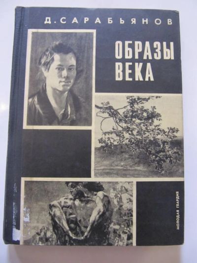 Лот: 5178335. Фото: 1. Д. Сарабьянов - Образы века. Другое (искусство, культура)