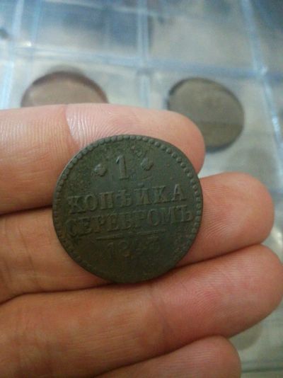 Лот: 12169319. Фото: 1. 1 копейка 1843. Россия до 1917 года