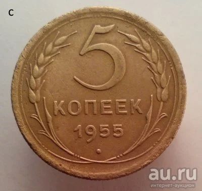 Лот: 13605927. Фото: 1. 5 копеек 1955 год. Россия и СССР 1917-1991 года